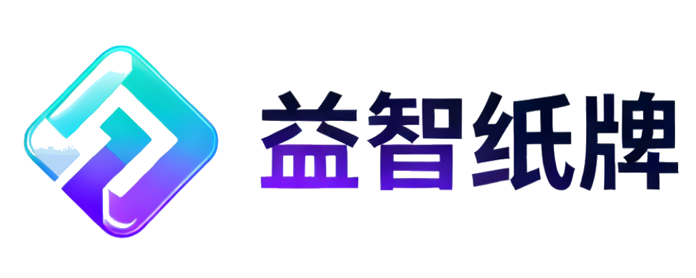 益智纸牌